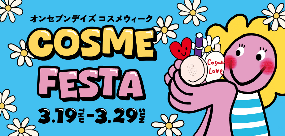 2603_コスメフェスメインビジュアル_HPバナー.jpg