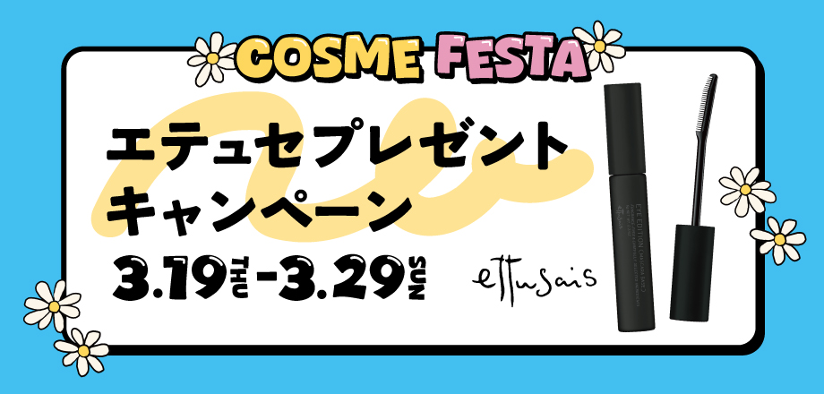 2603_エテュセプレゼントCP_HPバナー.jpg