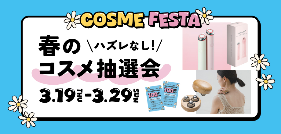2603_春のコスメ抽選会_HPバナー.jpg