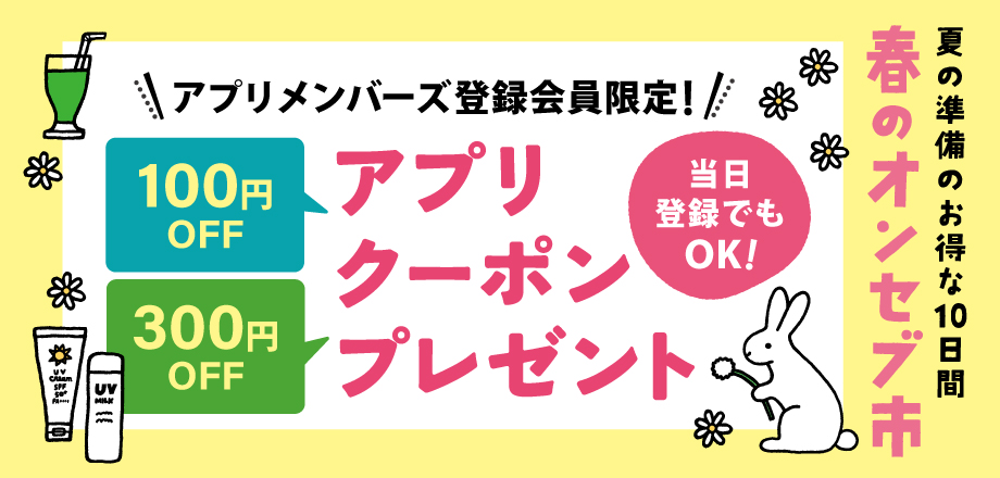 26年_春のオンセブ市_アプリクーポン_HPトップバナー.jpg