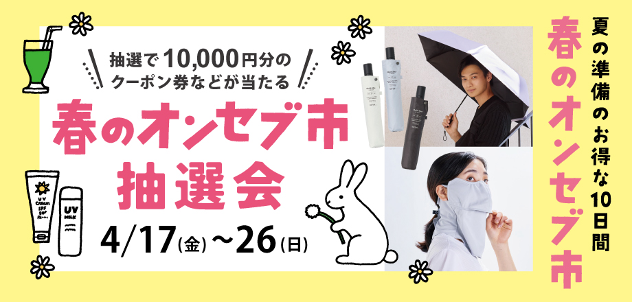26年_春のオンセブ市_抽選会_HPトップバナー.jpg