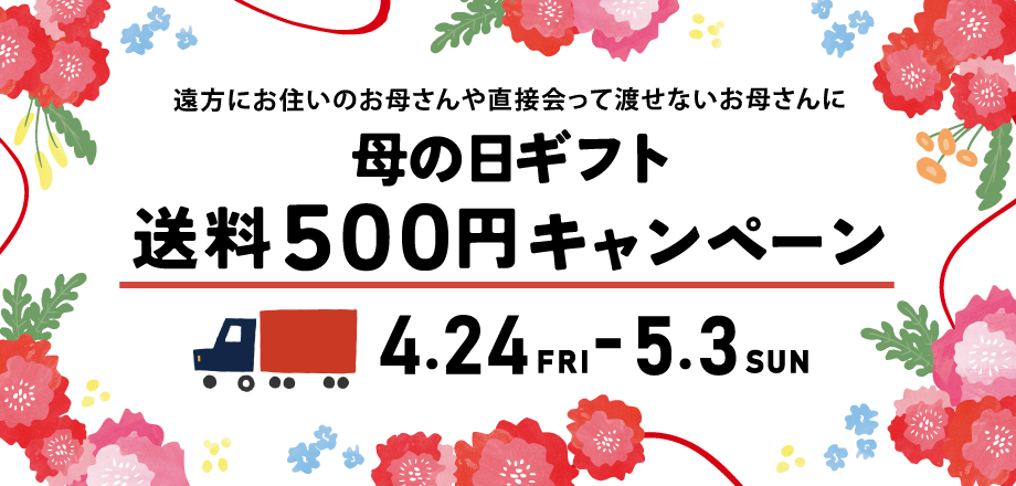 26母_送料500円CP_HPバナー.jpg