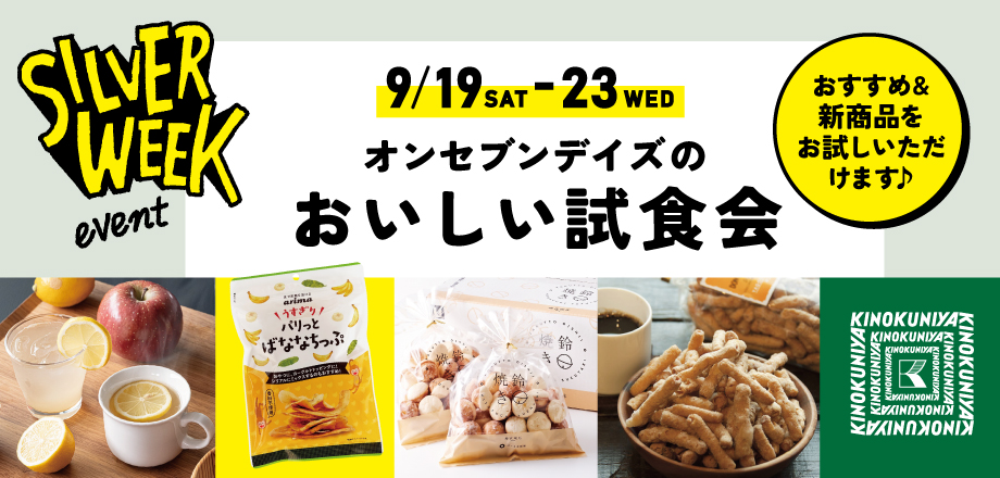 シルバーウイークおいしい試食会