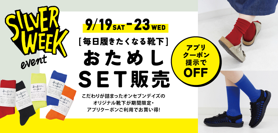 毎日履きたくなる靴下セット販売
