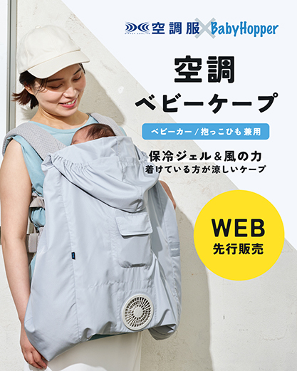 空調ベビーケープ