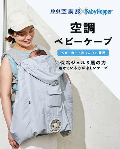 空調ベビーケープ