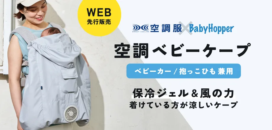 空調ベビーケープ