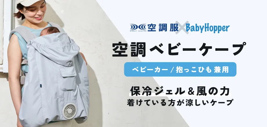 空調ベビーケープ