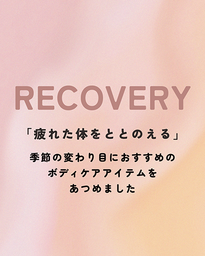 リカバリーアイテム