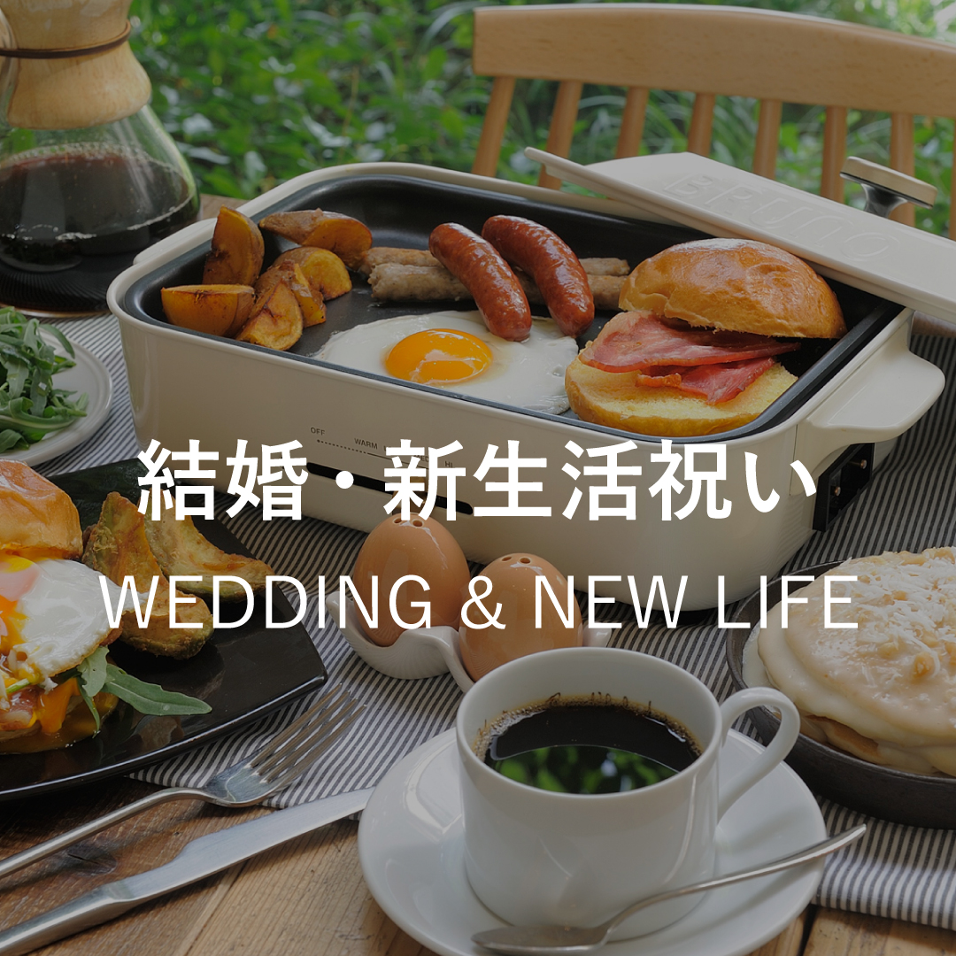 結婚&新生活祝いギフト