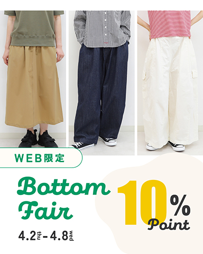 ボトムフェア