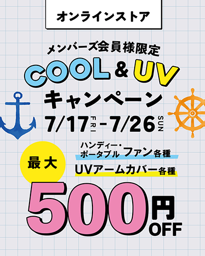 COOL&UVキャンペーン