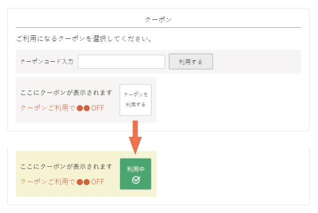 クーポンご利用方法