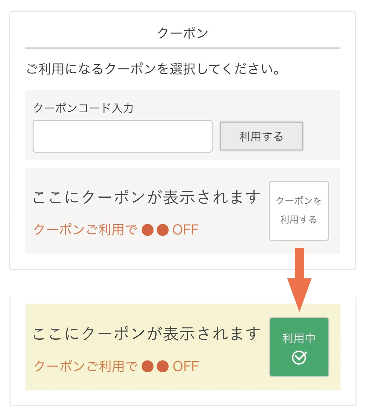 クーポンご利用方法