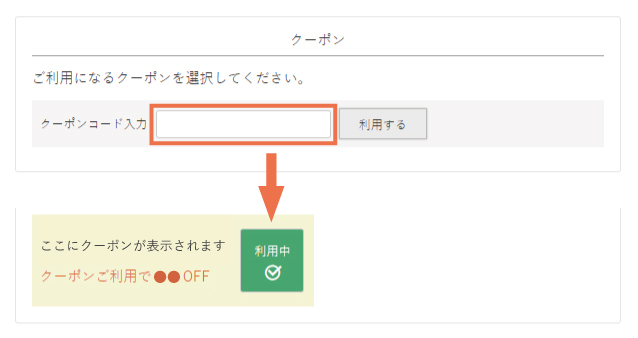 クーポンご利用方法
