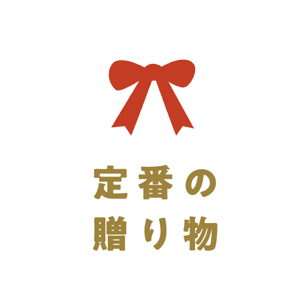 定番の贈り物