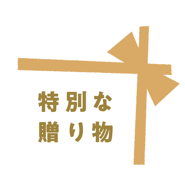 特別な贈り物