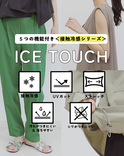 ICETOUCH接触冷感ウェア