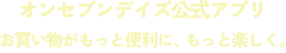 オンセブンデイズ公式アプリリニューアルしました!