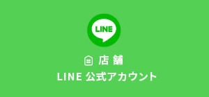 店舗 LINE 公式アカウント