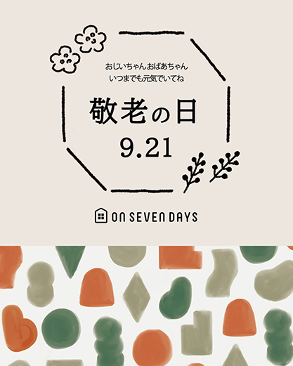 敬老の日