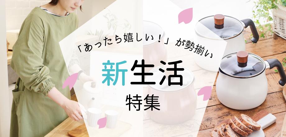 新生活特集｜オンセブンデイズ【公式通販】