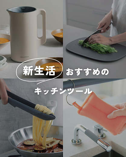 新生活アイテム