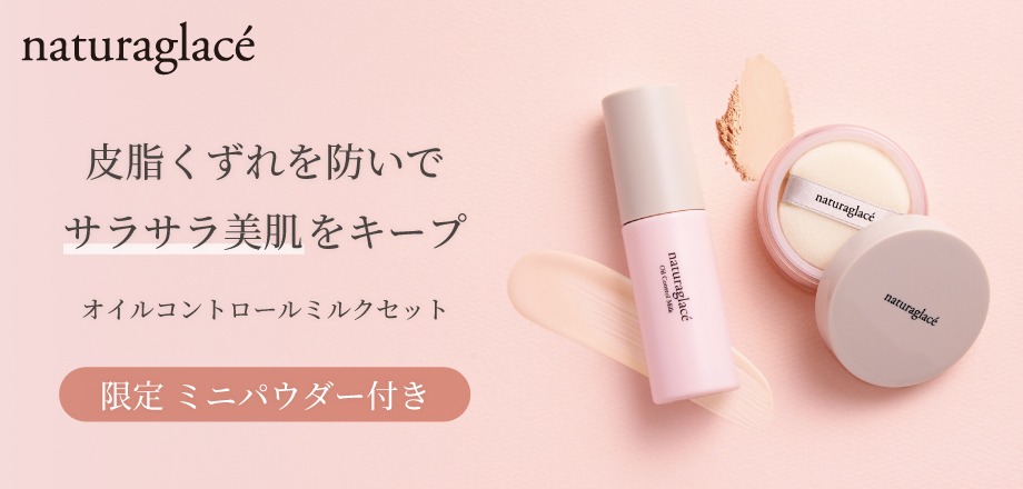ナチュラグラッセオイルコントロールミルクセット