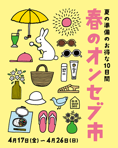 春のオンセブ市