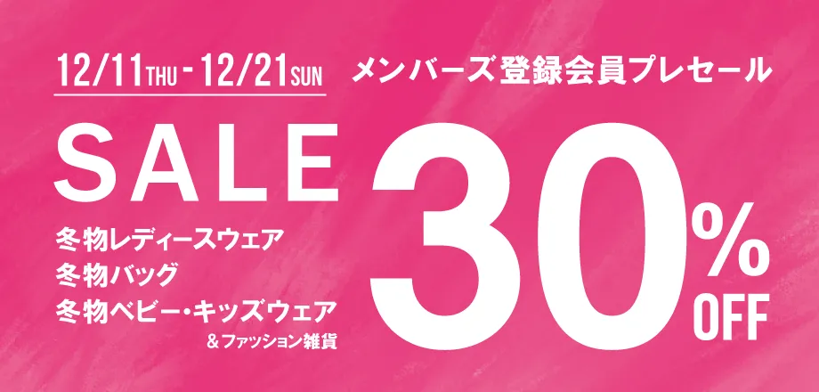メンバーズ登録会員プレセール