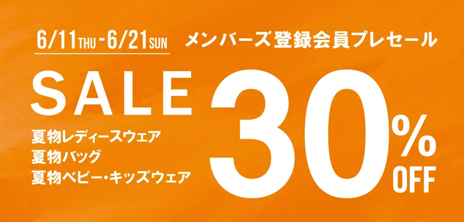 メンバーズ登録会員プレセール