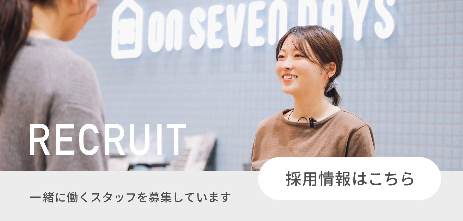 採用情報はこちら