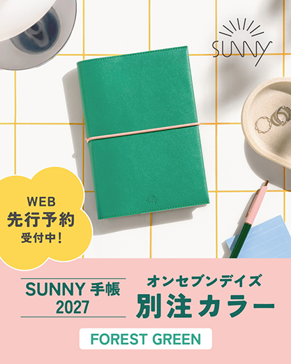 SUNNYウィークリー手帳2027別注カラー