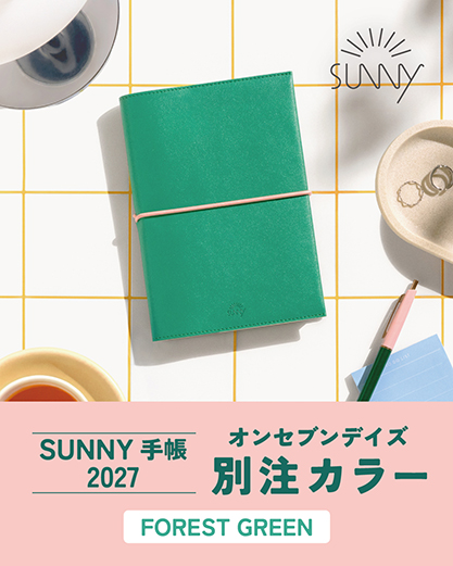 SUNNYウィークリー手帳2027別注カラー