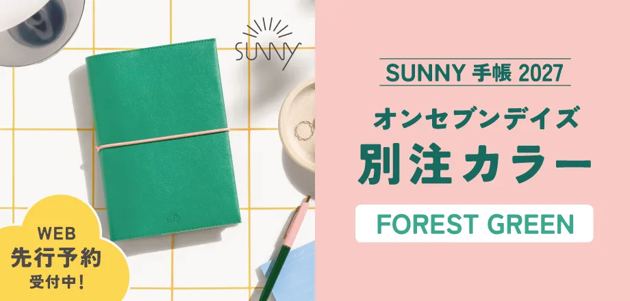 SUNNY手帳2027別注カラー