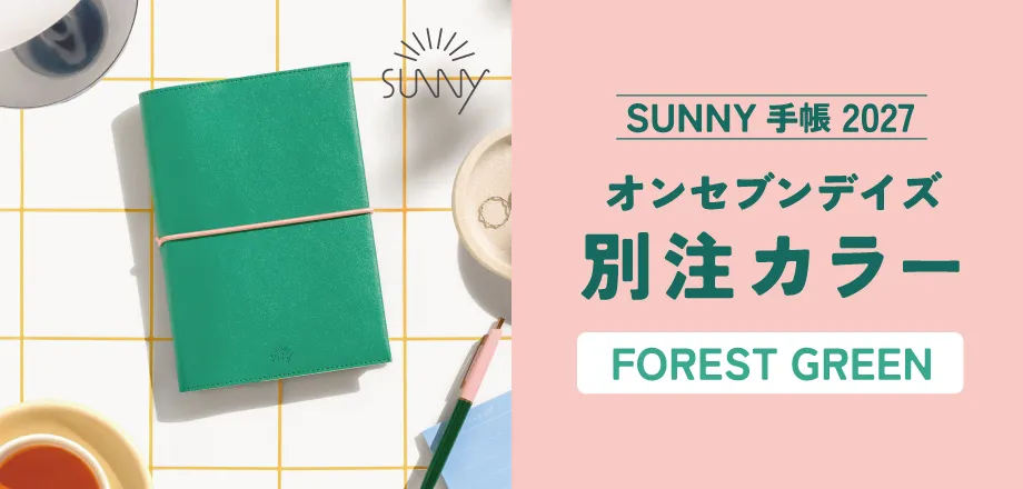 SUNNY手帳2027別注カラー