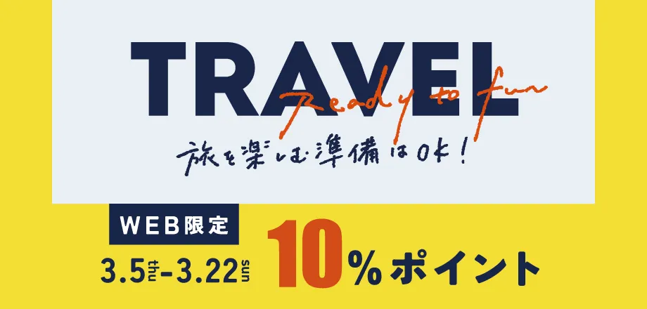 WEB限定トラベル10%ポイントプレゼント