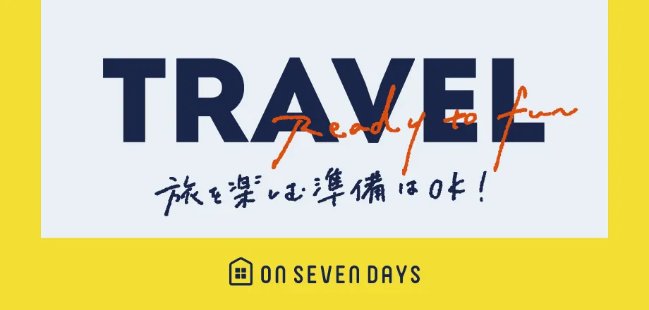 トラベルアイテム特集