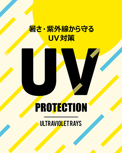 UV対策アイテム