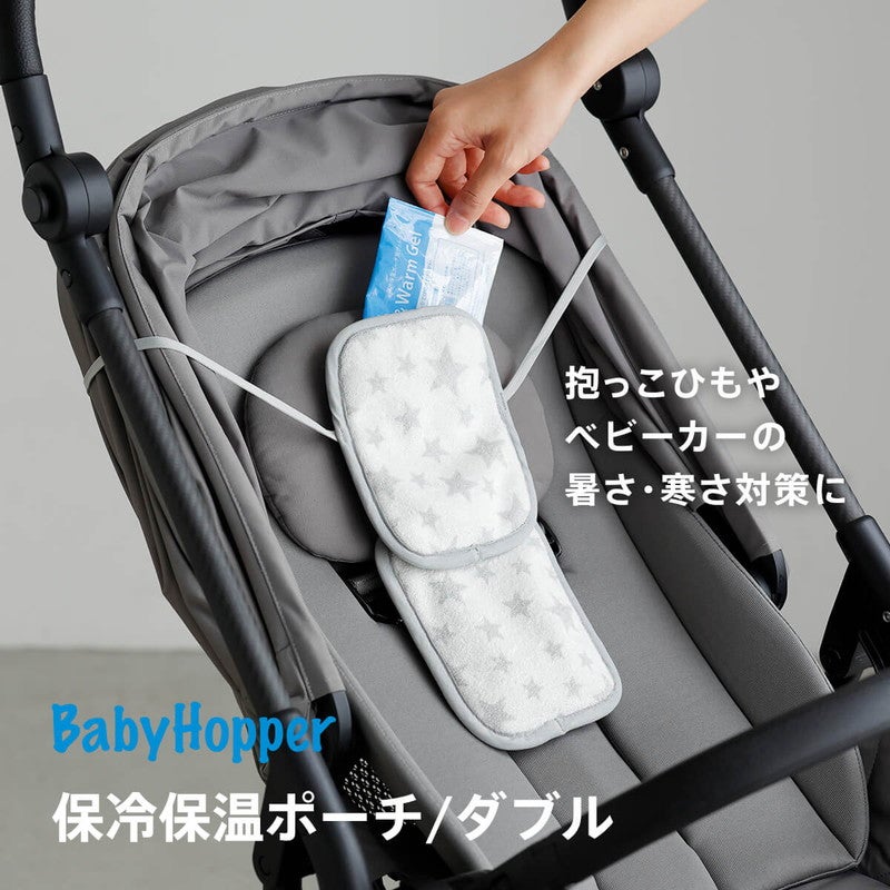 BabyHopper］保冷保温ポーチ ダブル 保冷ジェル付／ベビーホッパー
